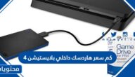 كم سعر هاردسك داخلي بلايستيشن 4 بالريال