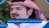 كم عدد ابناء خالد سامي واسمائهم واعمارهم بالتفصيل