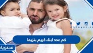 كم عدد ابناء كريم بنزيما