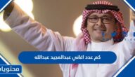 كم عدد اغاني عبدالمجيد عبدالله