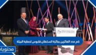كم عدد الفائزين بجائزة السلطان قابوس لحماية البيئة