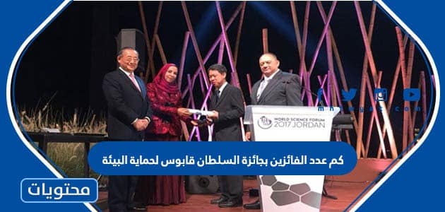 كم عدد الفائزين بجائزة السلطان قابوس لحماية البيئة