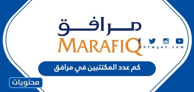 كم عدد المكتتبين في مرافق 2022