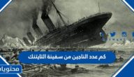 كم عدد الناجين من سفينة التايتنك