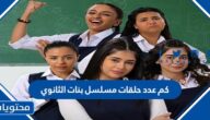 كم عدد حلقات مسلسل بنات الثانوي