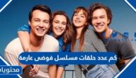 كم عدد حلقات مسلسل فوضى عارمة  Darma Duman