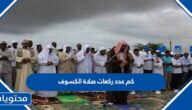 كم عدد ركعات صلاة الكسوف