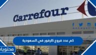 كم عدد فروع كارفور في السعودية