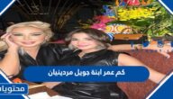 كم عمر ابنة جويل مردينيان