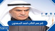 كم عمر النائب احمد السعدون رئيس مجلس الامة الجديد