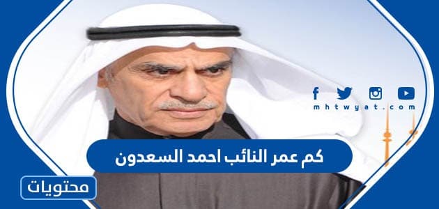 كم عمر النائب احمد السعدون رئيس مجلس الامة الجديد