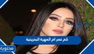 كم عمر ام المهرة البحرينية
