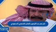 كم عمر بدر الليمون المغني الشعبي السعودي