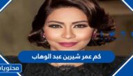 كم عمر شيرين عبد الوهاب