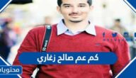 كم عمر صالح الزغاري