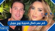 كم عمر كمال قدورة زوج جويل