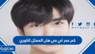 كم عمر لي جي هان الممثل الكوري