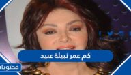 كم عمر نبيلة عبيد