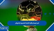 كم قيمة جائزة الكرة الذهبية بالدولار