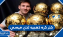 كم كره ذهبيه لدى ميسي خلال مسيرته 2025