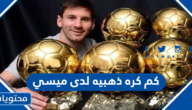 كم كره ذهبيه لدى ميسي خلال مسيرته 2025