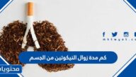 كم مدة زوال النيكوتين من الجسم