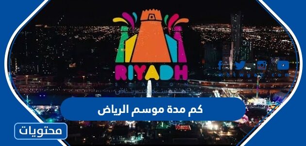 كم مدة موسم الرياض 1444 / 2022