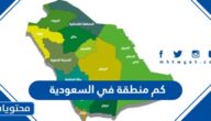 كم منطقة في السعودية