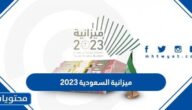 كم ميزانية السعودية 2023