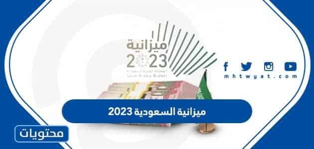 كم ميزانية السعودية 2023
