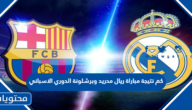 كم نتيجة مباراة ريال مدريد وبرشلونة الدوري الاسباني