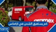 كم يستغرق الشحن في ارامكس
