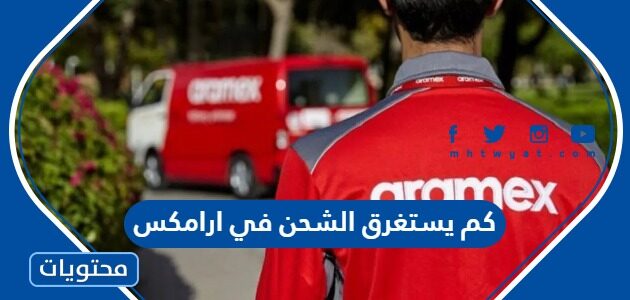 كم يستغرق الشحن في ارامكس