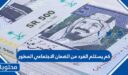 كم يستلم الفرد من الضمان الاجتماعي المطور 1447