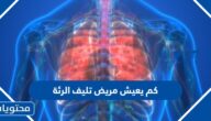 كم يعيش مريض تليف الرئة