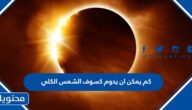 كم يمكن ان يدوم كسوف الشمس الكلي
