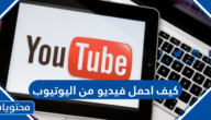 كيف احمل فيديو من اليوتيوب على الجوال والكمبيوتر