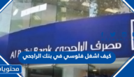 كيف اشغل فلوسي في بنك الراجحي