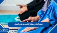 كيف اصلي صلاة الكسوف في البيت