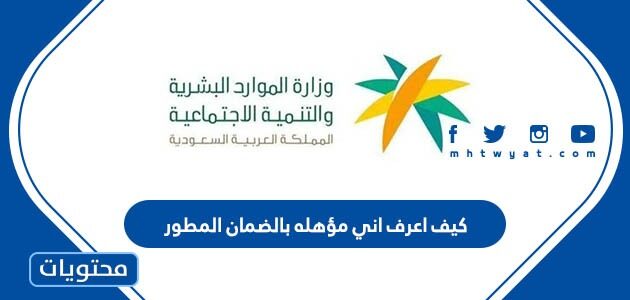 كيف اعرف اني مؤهله بالضمان المطور 1447