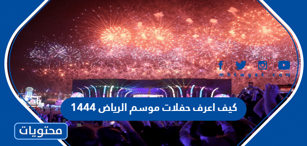 كيف اعرف حفلات موسم الرياض 1444