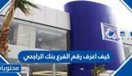 كيف اعرف رقم الفرع بنك الراجحي