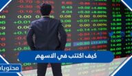 كيف اكتتب في الاسهم ، الطريقة الصحيحة لطريقة الاكتتاب في السوق السعودي