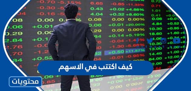 كيف اكتتب في الاسهم ، الطريقة الصحيحة لطريقة الاكتتاب في السوق السعودي