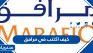 كيف اكتتب في مرافق بالخطوات كاملة 1445
