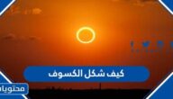 كيف شكل الكسوف بالصور