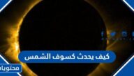 كيف يحدث كسوف الشمس