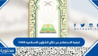 كيفية الاستعلام عن نتائج الشؤون الاسلاميه 1444