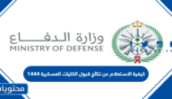 كيفية الاستعلام عن نتائج قبول الكليات العسكرية 1444
