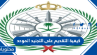 كيفية التقديم على التجنيد الموحد tajnid.mod.gov.sa 2022